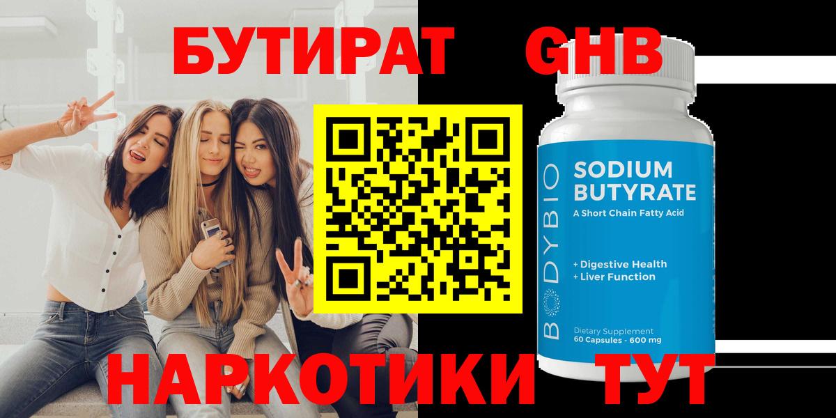 БУТИРАТ оксибутират Зима